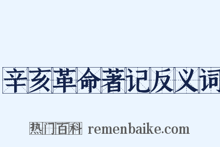 辛亥革命著记反义词是什么意思的图片